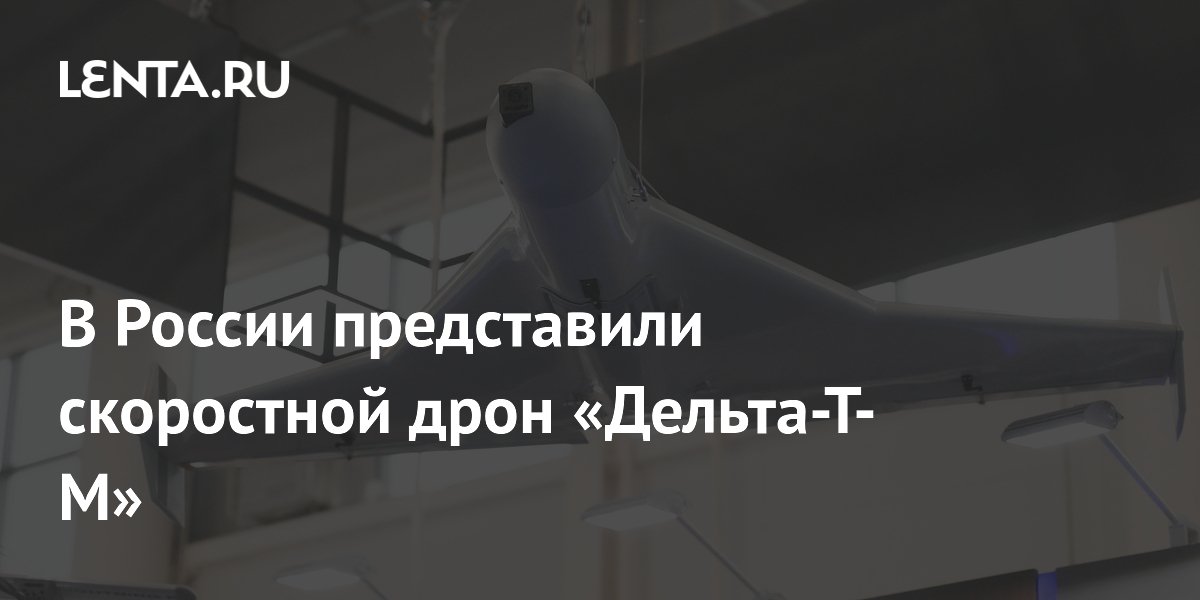 В России представили скоростной дрон «Дельта-Т-М»