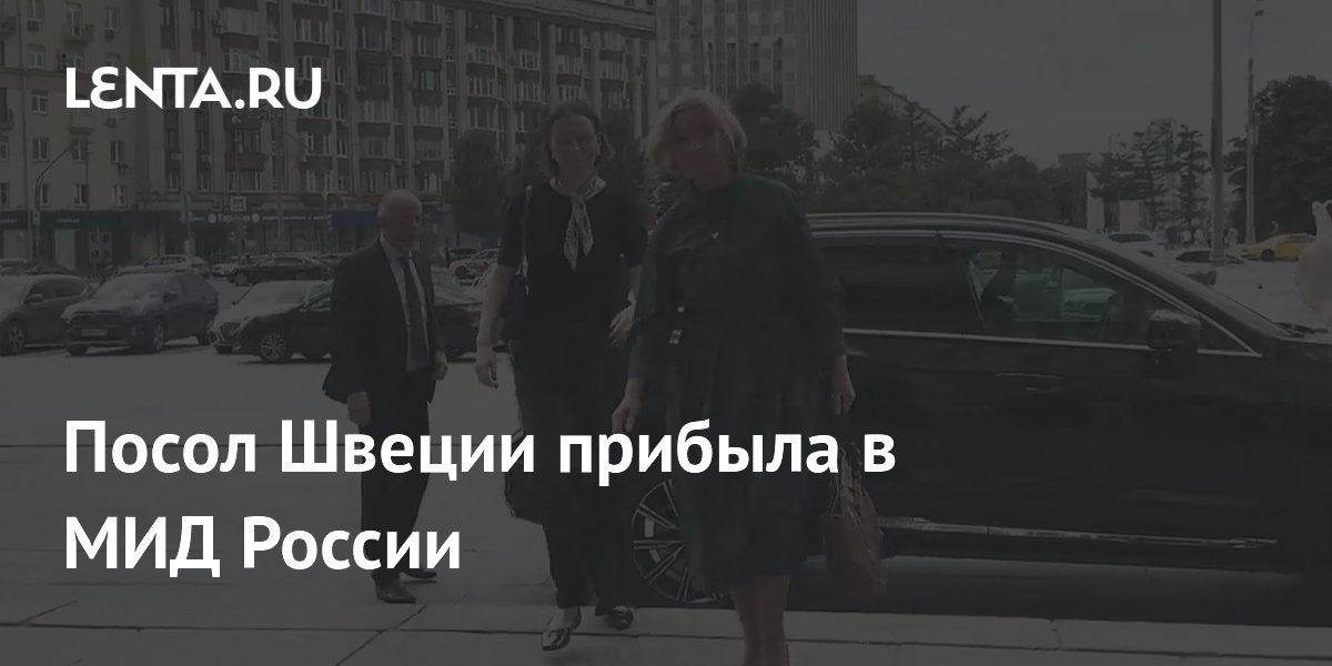 Посол Швеции прибыла в МИД России