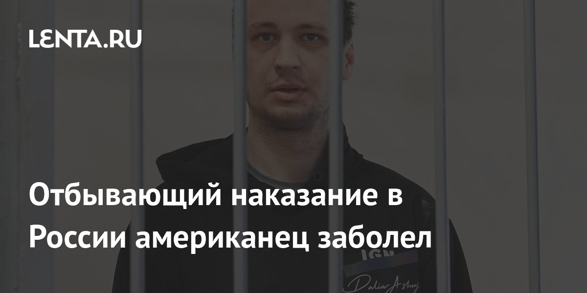 Отбывающий наказание в России американец заболел
