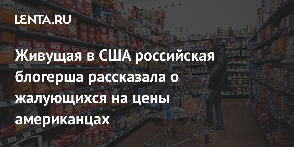 Живущая в США российская блогерша рассказала о жалующихся на цены американцах