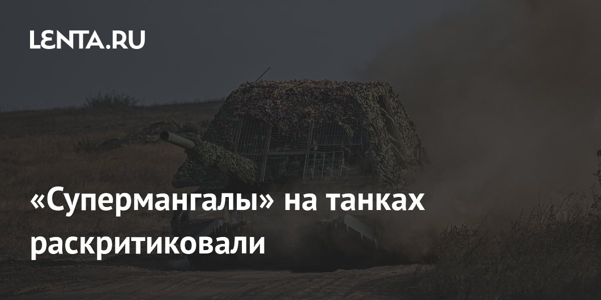 «Супермангалы» на танках раскритиковали