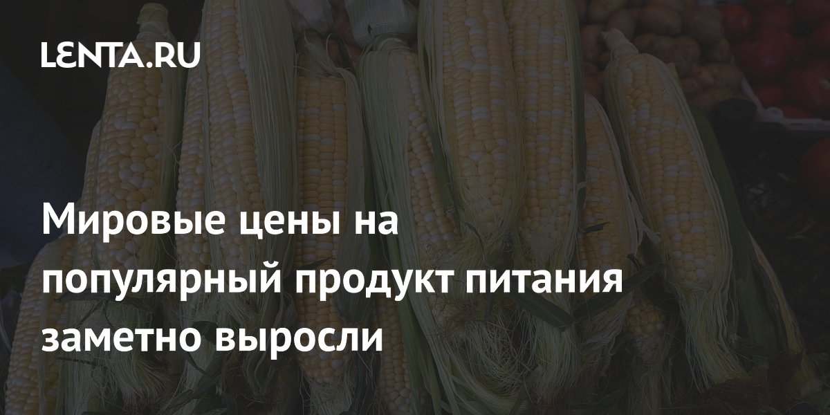 Мировые цены на популярный продукт питания заметно выросли