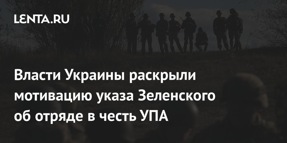 Власти Украины раскрыли мотивацию указа Зеленского об отряде в честь УПА