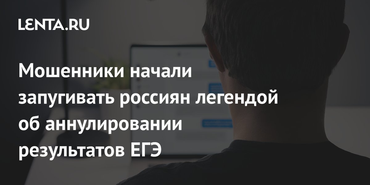 Мошенники начали запугивать россиян легендой об аннулировании результатов ЕГЭ