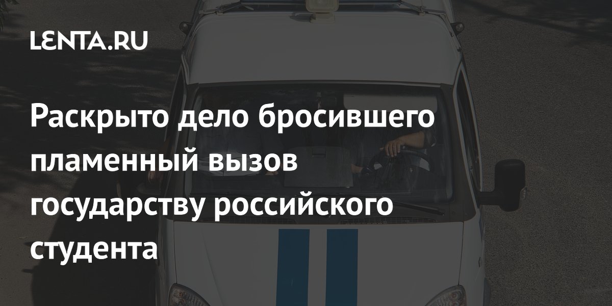 Раскрыто дело бросившего пламенный вызов государству российского студента