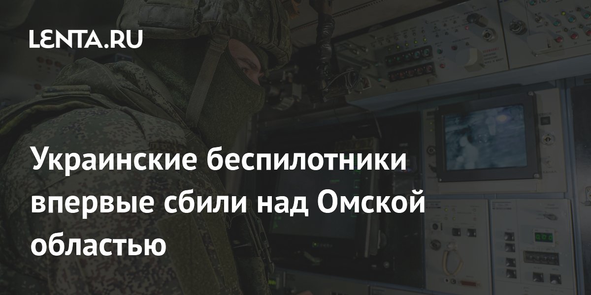Украинские беспилотники впервые сбили над Омской областью