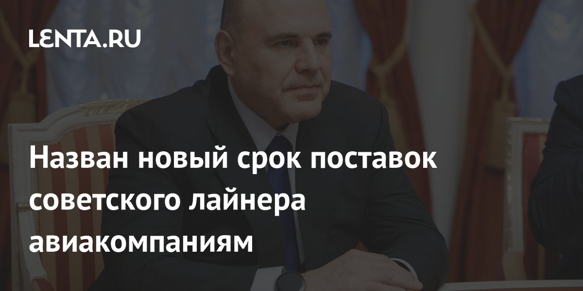 Назван новый срок поставок советского лайнера авиакомпаниям