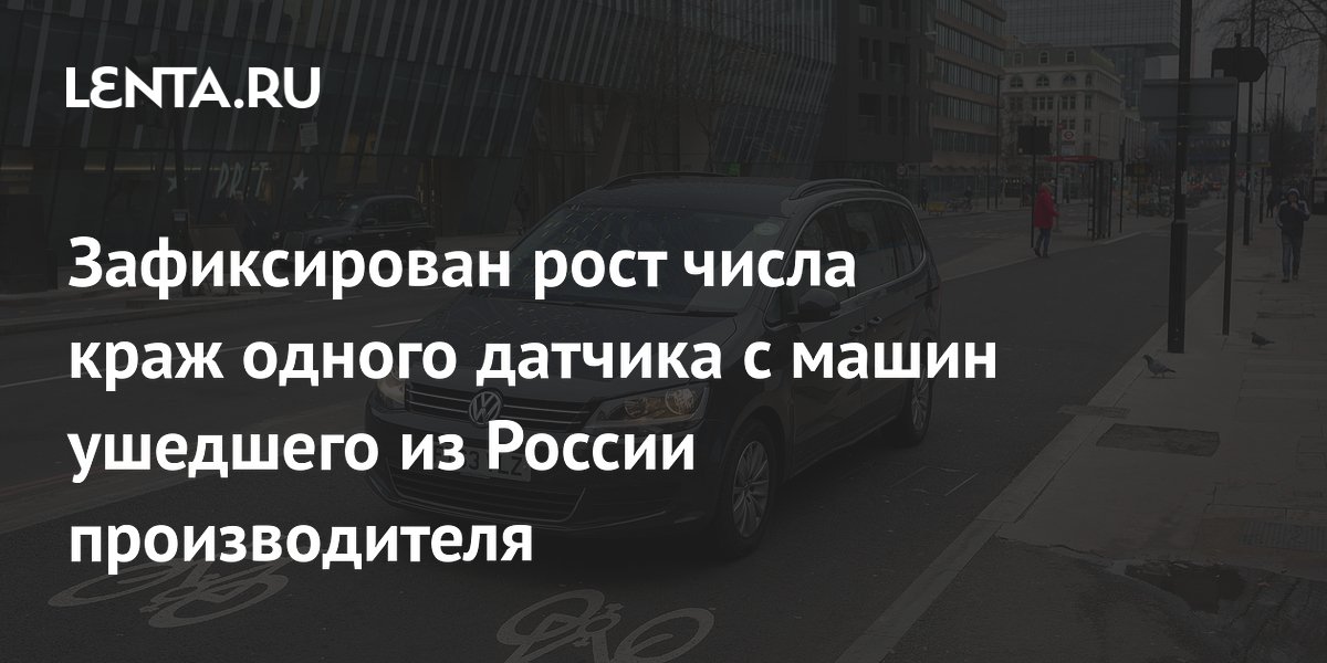 Зафиксирован рост числа краж одного датчика с машин ушедшего из России производителя
