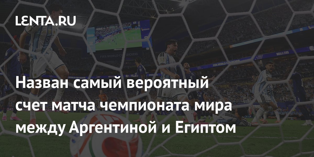 Назван самый вероятный счет матча чемпионата мира между Аргентиной и Египтом