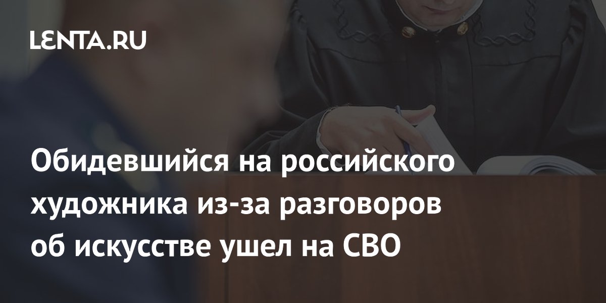 Обидевшийся на российского художника из-за разговоров об искусстве ушел на СВО