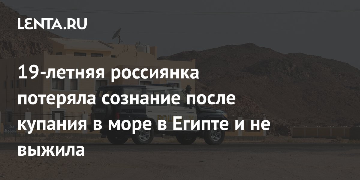19-летняя россиянка потеряла сознание после купания в море в Египте и не выжила
