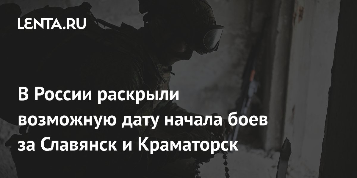 В России раскрыли возможную дату начала боев за Славянск и Краматорск
