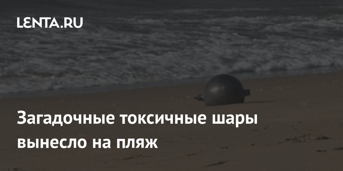 Загадочные токсичные шары вынесло на пляж