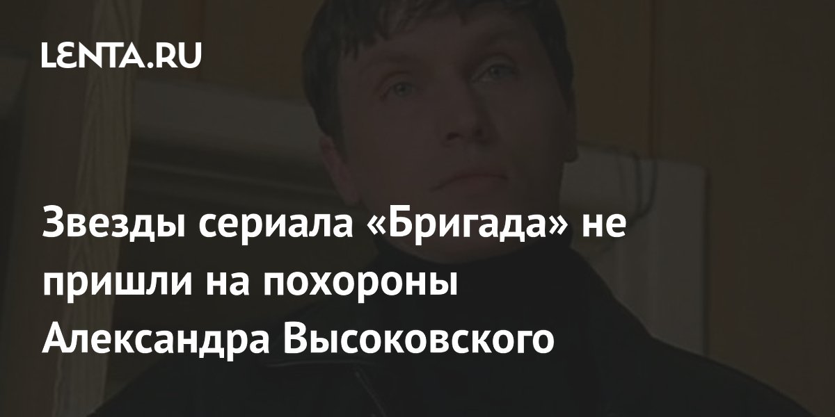 Звезды сериала «Бригада» не пришли на похороны Александра Высоковского