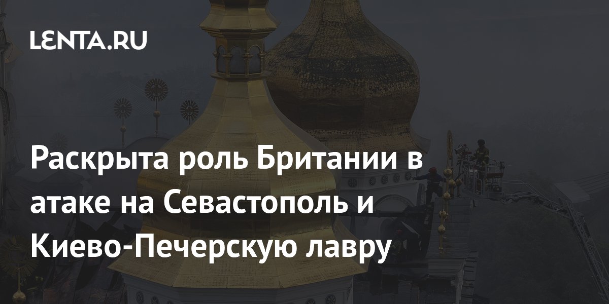 Раскрыта роль Британии в атаке на Севастополь и Киево-Печерскую лавру