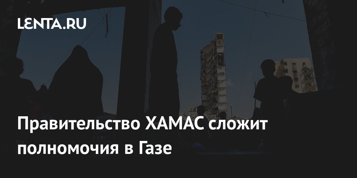 Правительство ХАМАС сложит полномочия в Газе