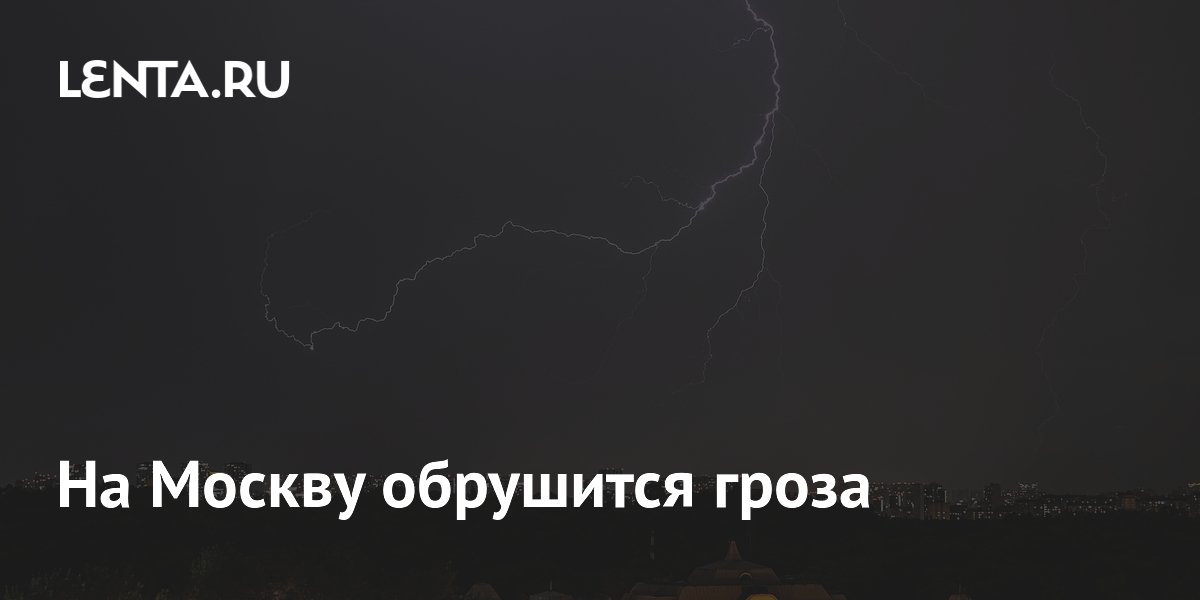 На Москву обрушится гроза