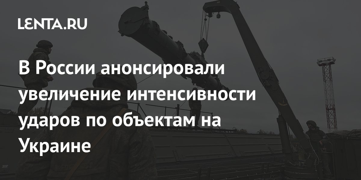 В России анонсировали увеличение интенсивности ударов по объектам на Украине