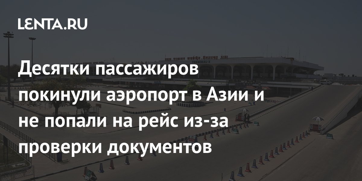 Десятки пассажиров покинули аэропорт в Азии и не попали на рейс из-за проверки документов