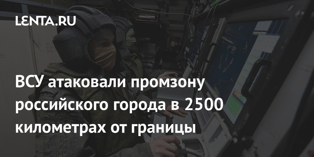 ВСУ атаковали промзону российского города в 2500 километрах от границы