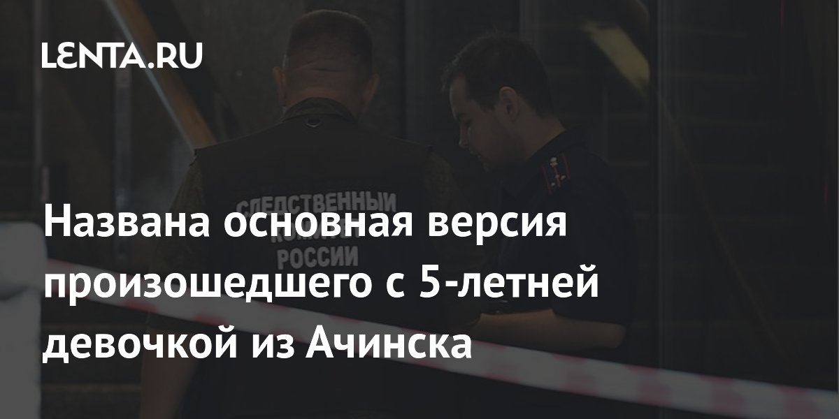 Названа основная версия произошедшего с 5-летней девочкой из Ачинска