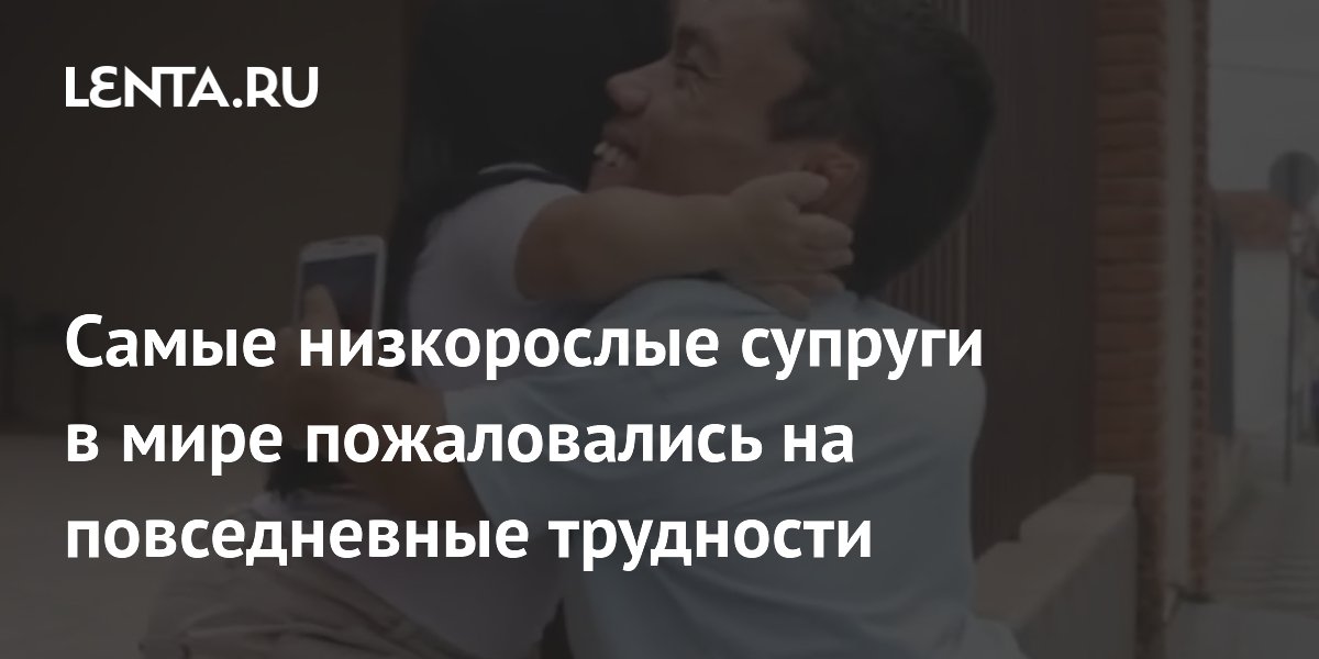 Самые низкорослые супруги в мире пожаловались на повседневные трудности