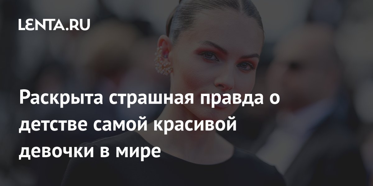 Раскрыта страшная правда о детстве самой красивой девочки в мире