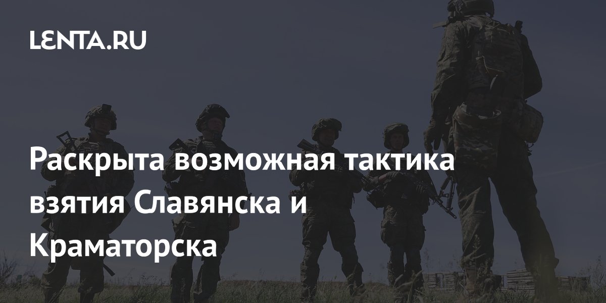 Раскрыта возможная тактика взятия Славянска и Краматорска