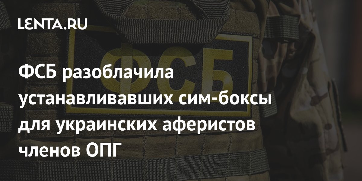 ФСБ разоблачила устанавливавших сим-боксы для украинских аферистов членов ОПГ
