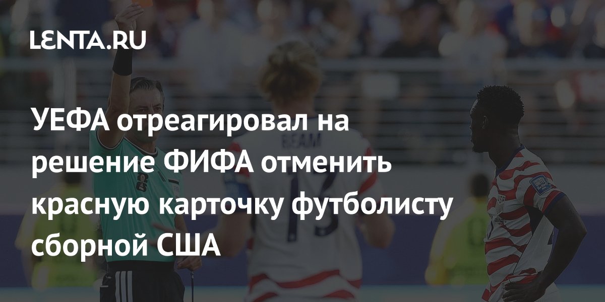УЕФА отреагировал на решение ФИФА отменить красную карточку футболисту сборной США