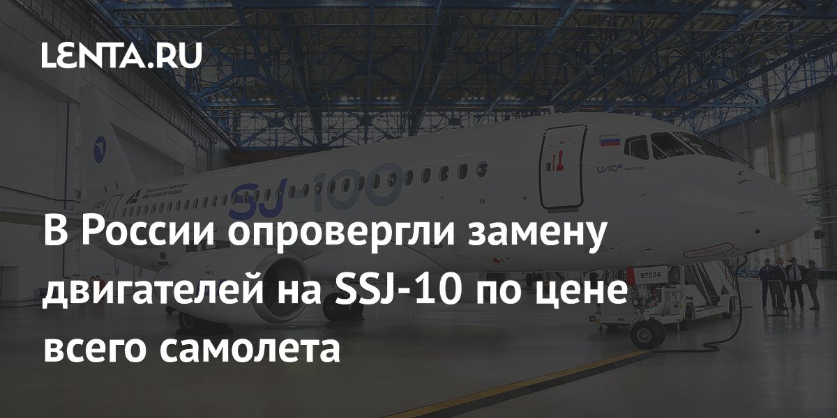В России опровергли замену двигателей на SSJ-10 по цене всего самолета