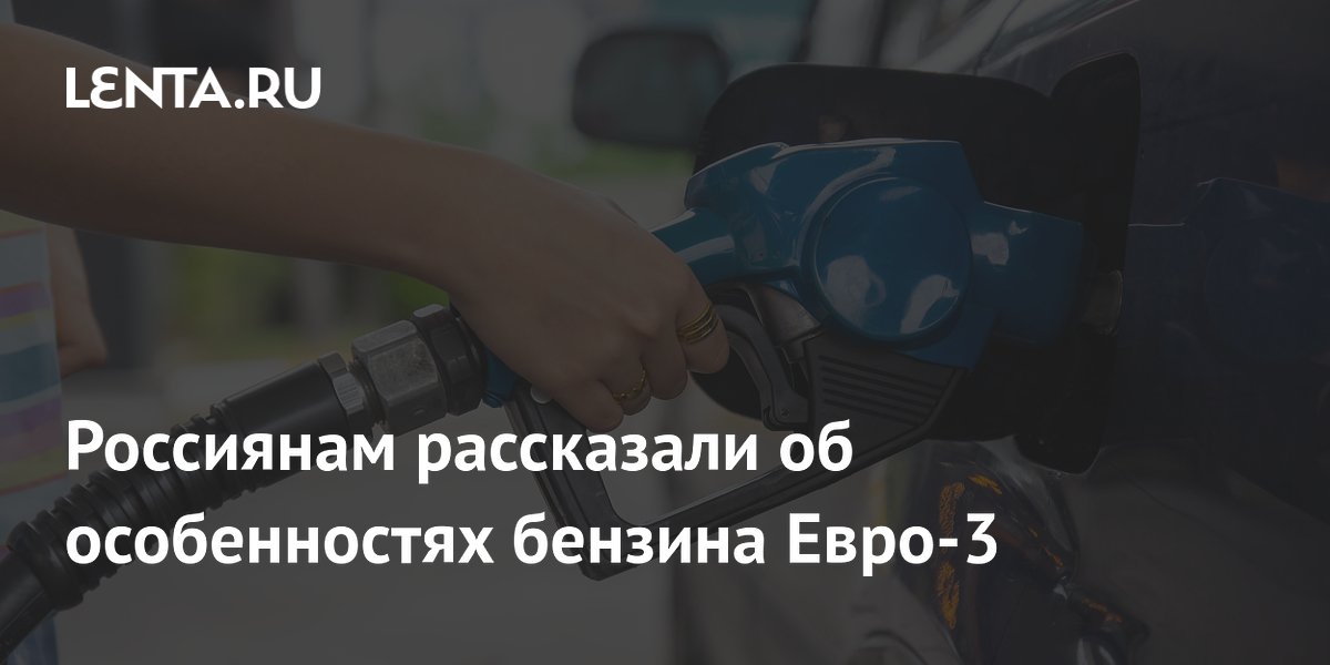 Россиянам рассказали об особенностях бензина Евро-3