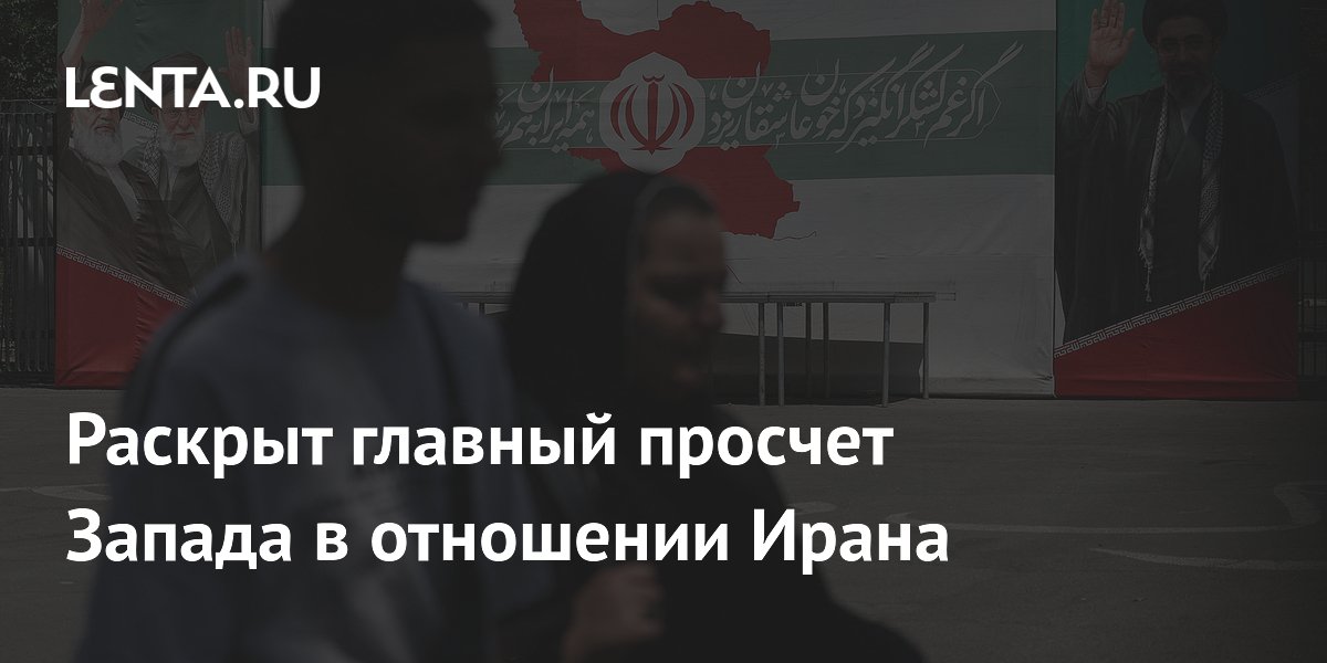 Раскрыт главный просчет Запада в отношении Ирана