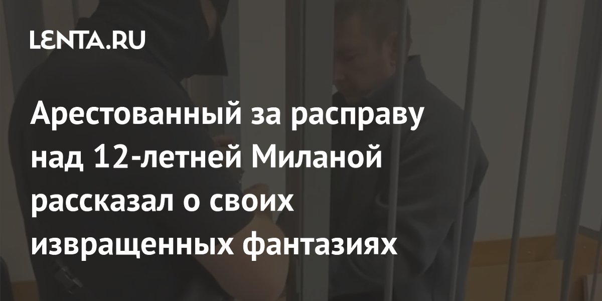 Арестованный за расправу над 12-летней Миланой рассказал о своих извращенных фантазиях