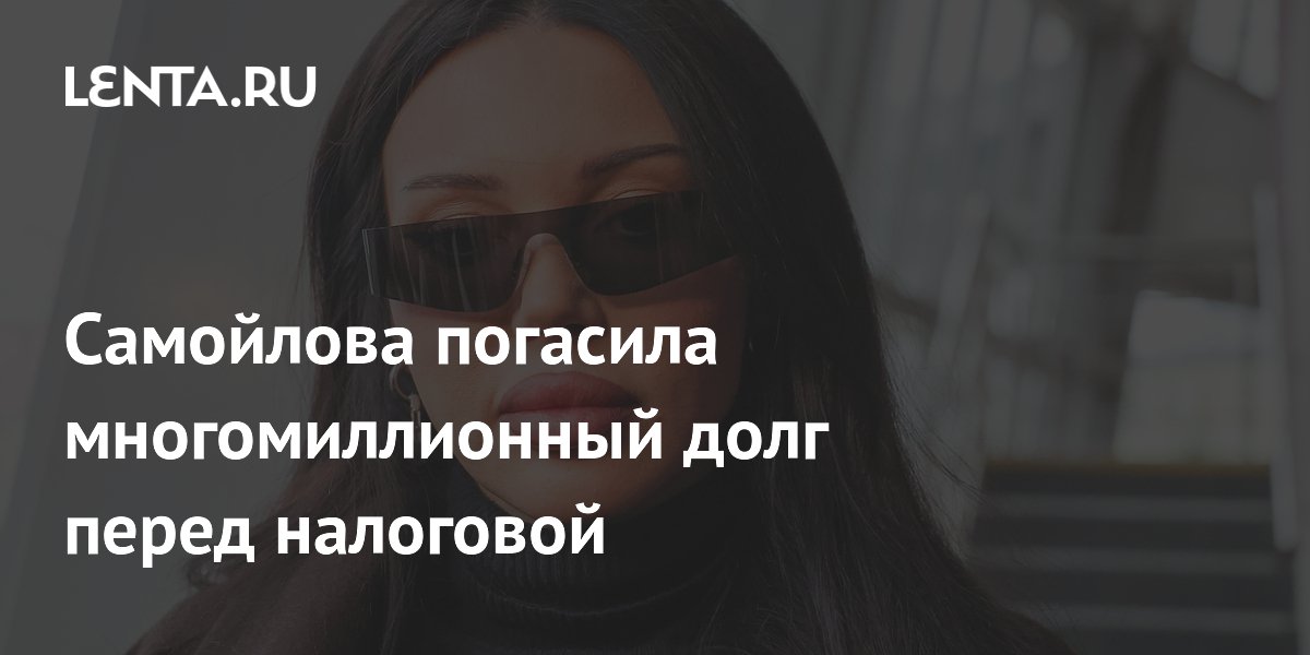 Самойлова погасила многомиллионный долг перед налоговой
