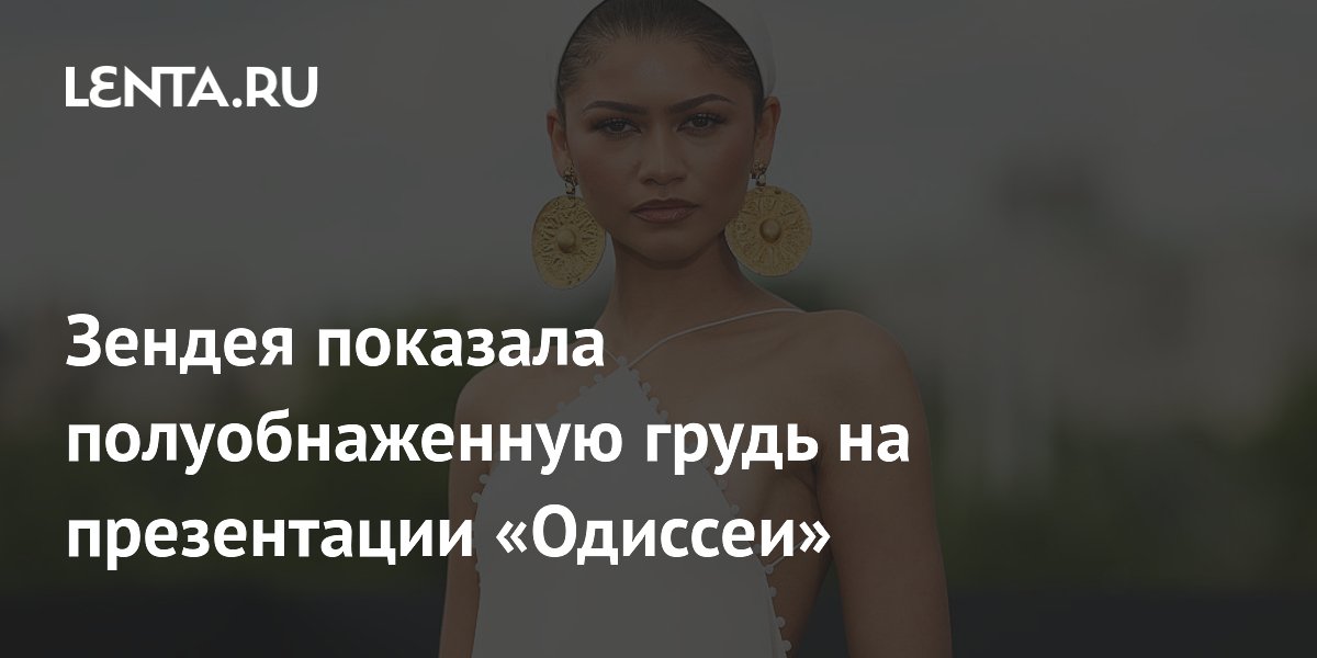 Зендея показала полуобнаженную грудь на презентации «Одиссеи»