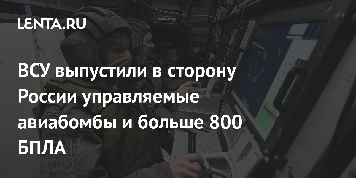 ВСУ выпустили в сторону России управляемые авиабомбы и больше 800 БПЛА