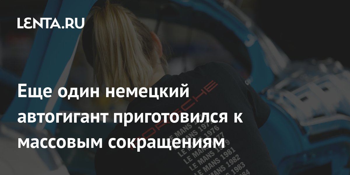 Еще один немецкий автогигант приготовился к массовым сокращениям