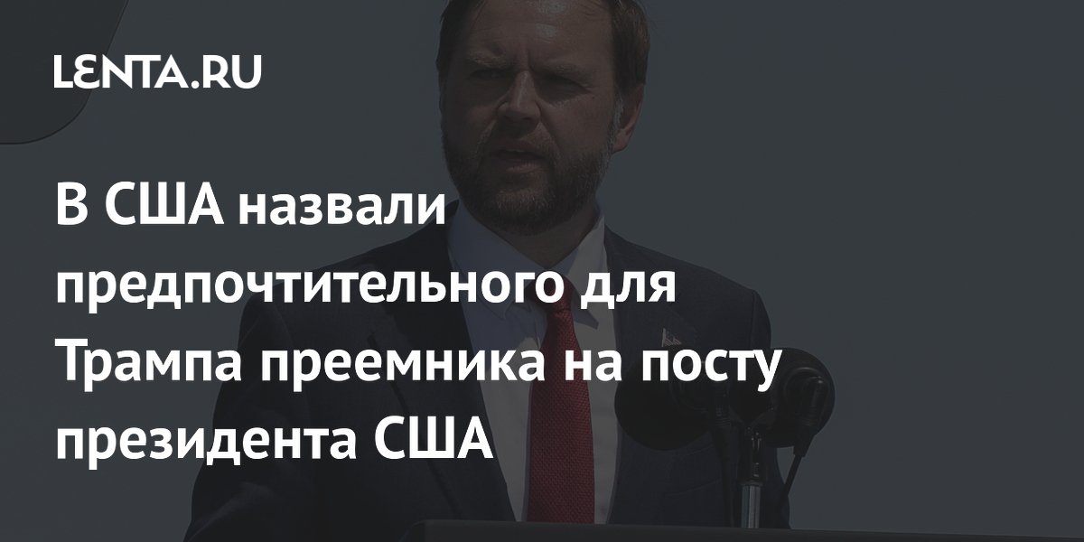 В США назвали предпочтительного для Трампа преемника на посту президента США