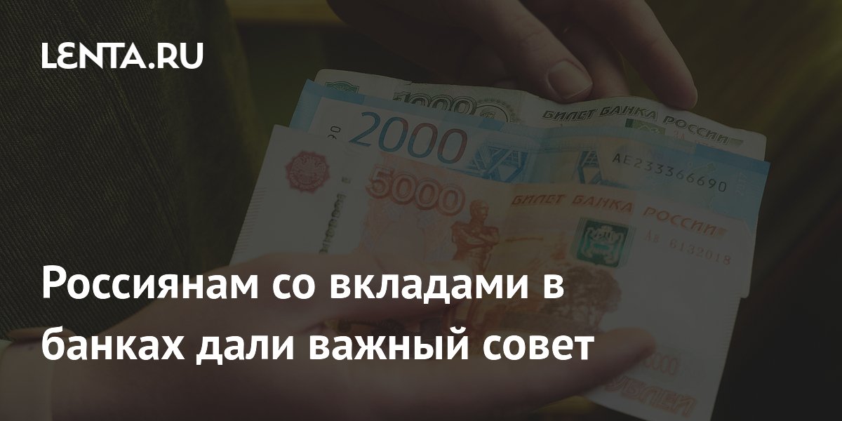 Россиянам со вкладами в банках дали важный совет