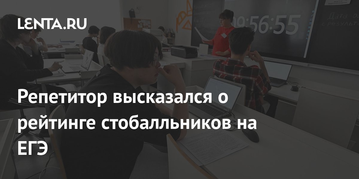 Репетитор высказался о рейтинге стобалльников на ЕГЭ