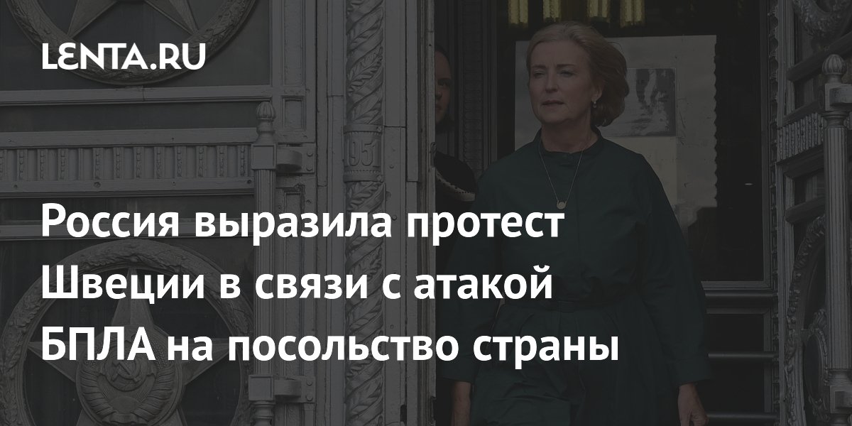 Россия выразила протест Швеции в связи с атакой БПЛА на посольство страны