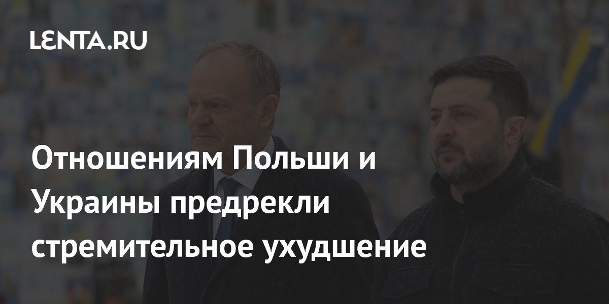 Отношениям Польши и Украины предрекли стремительное ухудшение