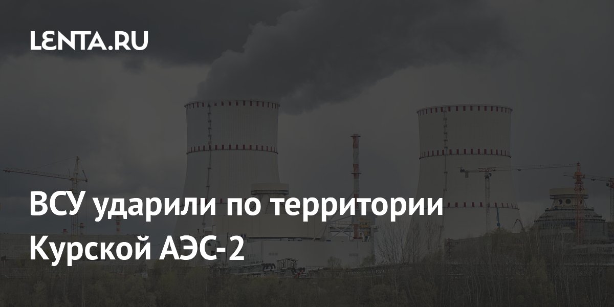ВСУ ударили по территории Курской АЭС-2