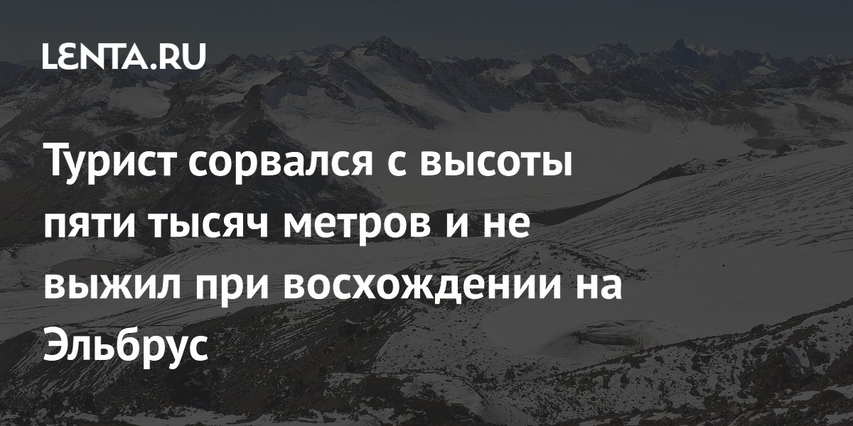 Турист сорвался с высоты пяти тысяч метров и не выжил при восхождении на Эльбрус