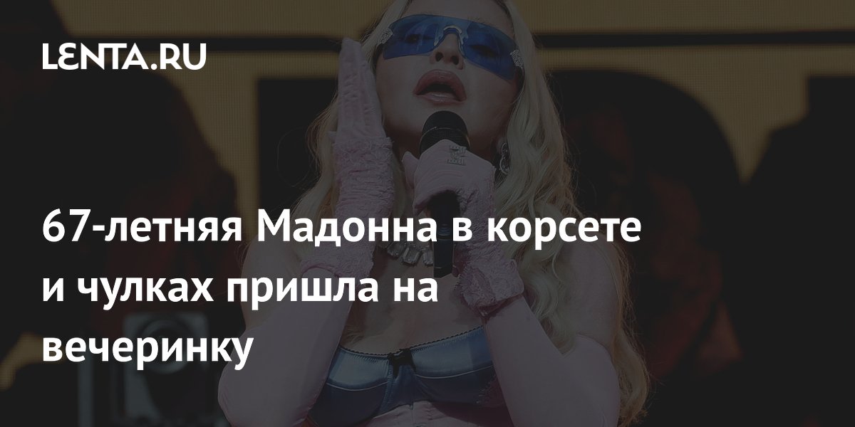 67-летняя Мадонна в корсете и чулках пришла на вечеринку