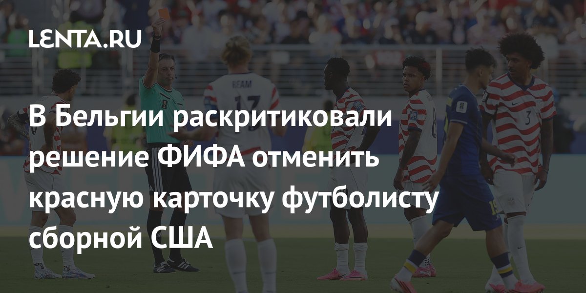 В Бельгии раскритиковали решение ФИФА отменить красную карточку футболисту сборной США