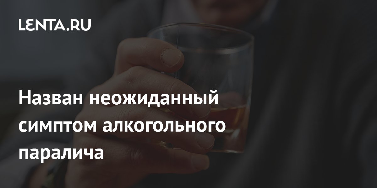 Назван неожиданный симптом алкогольного паралича