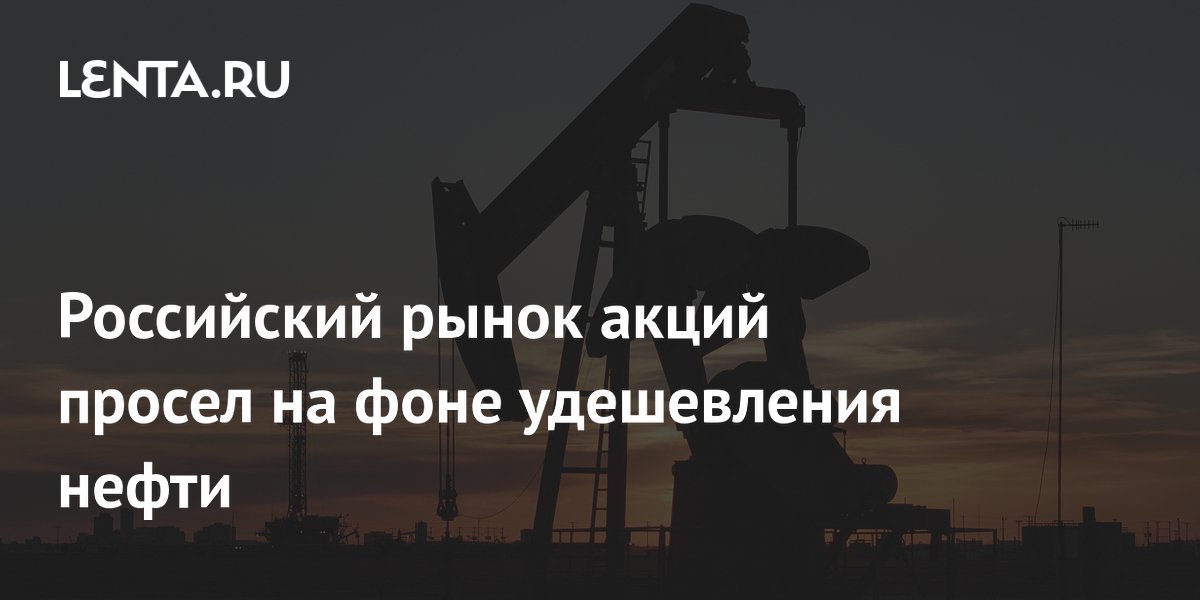 Российский рынок акций просел на фоне удешевления нефти