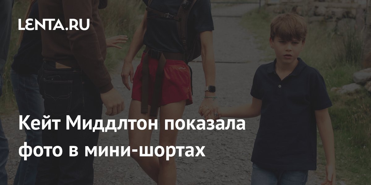 Кейт Миддлтон показала фото в мини-шортах